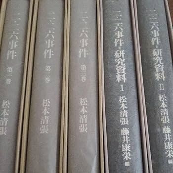 【最終価格】二・二六事件 第1〜3巻 研究資料Ⅰ・Ⅱ合計5冊揃 松本清張著 Amazon.co.jp: 二 二六事件 第1?3巻 研究資料Ⅰ Ⅱ合計5冊揃